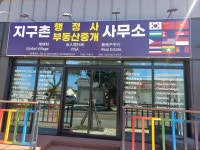 지구촌행정사사무소