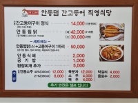 안동간고등어직영식당