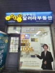 부동산이즈원주혁신달려라부동산공인중개사사무소