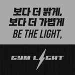 짐라이트 연희연세대점