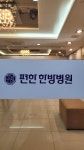 편한한방병원
