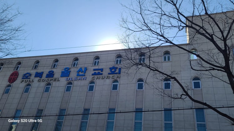 순복음울산교회 사진 1