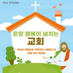 온양행복이넘치는교회