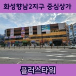 향남메타부동산공인중개사사무소