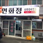 연화정