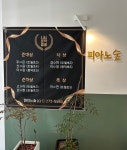 피아노숲음악교습소