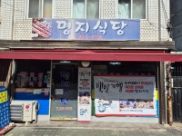 명지식당