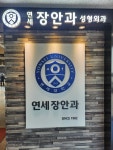 연세장안과의원