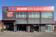 금성타이어