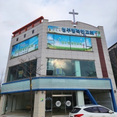 청주행복한교회