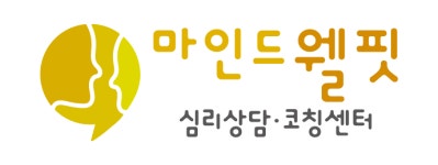 마인드웰핏심리상담코칭센터