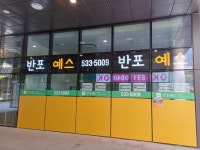 반포예스원베일리공인중개사사무소