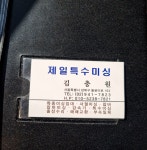 제일특수미싱