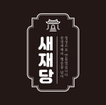 새재당