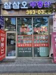 이지2차삼삼오공인중개사사무소