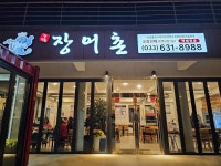 척산장어촌