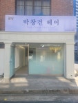 박창건헤어