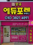 중흥에듀포레공인중개사사무소