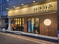 미래가든