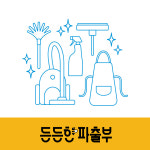 든든한파출부 시흥신천점