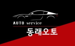 동래오토
