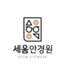 세움안경원