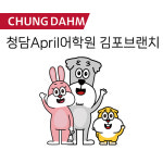 청담어학원 에이프릴어학원 김포브랜치