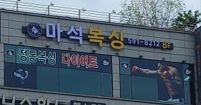마석 복싱