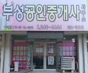 부성공인중개사사무소