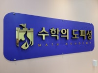 수학의 도피성 학원