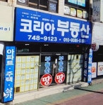 코리아부동산공인중개사사무소