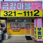 금강마을공인중개사사무소