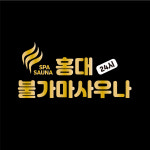 홍대24시불가마사우나