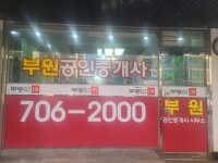 부원공인중개사사무소