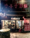 깡통상회 본점