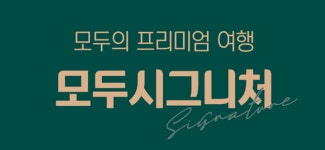 모두투어 홈플러스_병점점