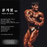 윤기봉 헬스 아카데미