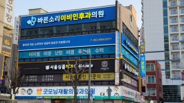 바른소리이비인후과의원