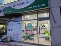 크린토피아 코인워시 오산지사직영점