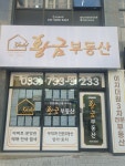 황금부동산공인중개사사무소