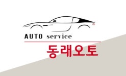동래오토