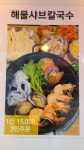 바다해물칼국수