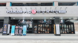 하남돼지집 미사숲공원점