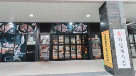 하남돼지집 미사숲공원점