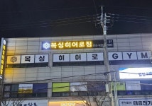 당진복싱히어로짐