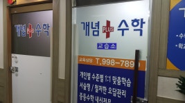 개념플러스수학교습소