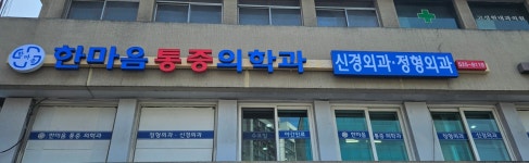 한마음마취통증의학과의원