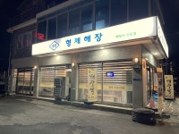 홍천형제해장