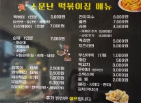 소문난떡볶이순대
