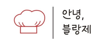 안녕블랑제